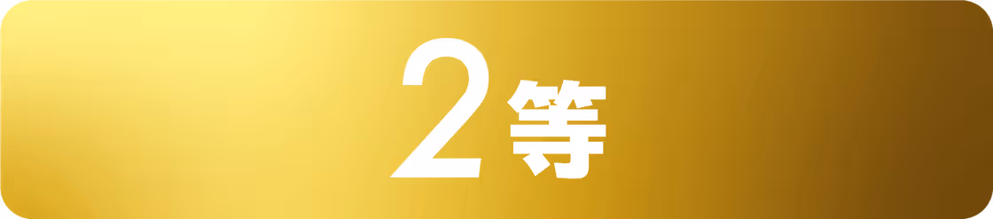 2賞